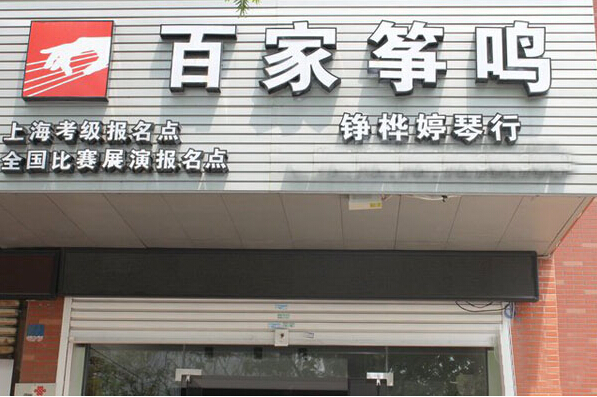 百家筝鸣加盟费